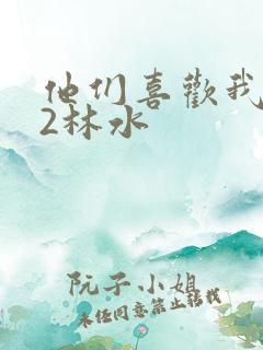 他们喜欢我1V2林水