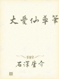 大爱仙尊笔趣阁