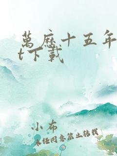 万历十五年txt下载