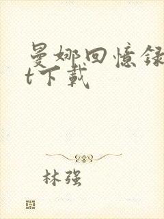 曼娜回忆录txt下载