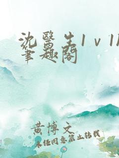 沈医生1ⅴ1h笔趣阁