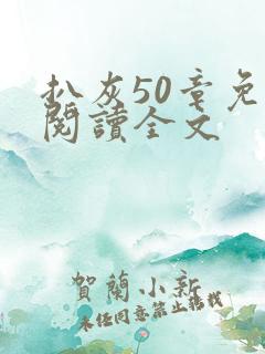 扒灰50章免费阅读全文