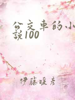 公交车的小黄说说100