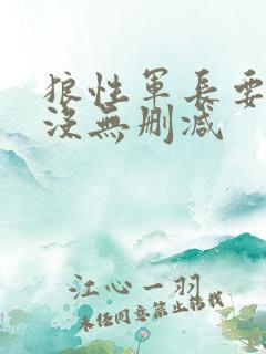 狼性军长要够了没无删减