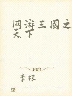 网游三国之纵横天下