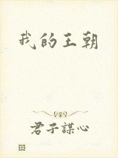 我的王朝