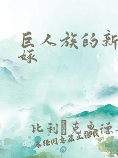 巨人族的新娘花嫁