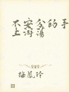 不安分的手在身上游荡