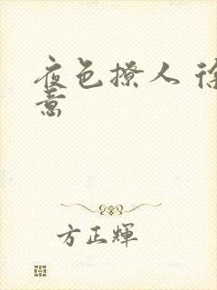 夜色撩人 徐可意