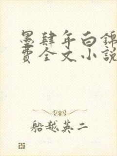 墨肆年白锦瑟免费全文小说最新