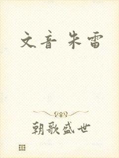 文音 朱雷