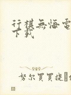 行棋无悔电子书下载