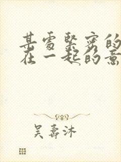 某处紧密的结合在一起的意思