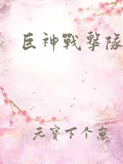 巨神战击队全集