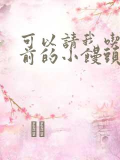 可以请我吃你胸前的小馒头吗