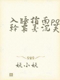 入睡指南po高干粟熹沉芙