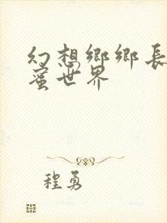 幻想乡乡长的蜜蜜世界