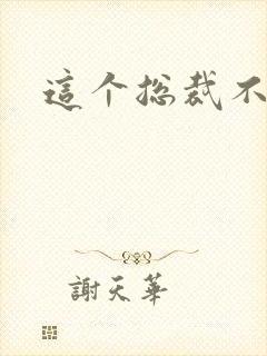 这个总裁不听话