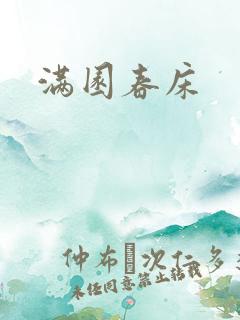 满园春床