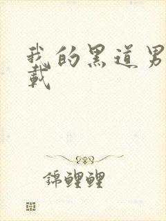 我的黑道男友下载