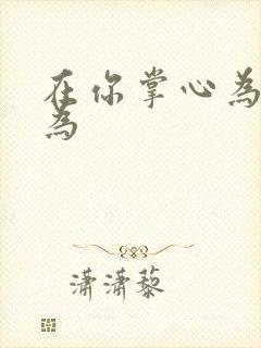 在你掌心为所欲为