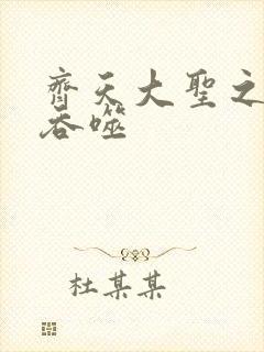 齐天大圣之无限吞噬