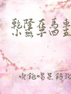 乾隆在马车要了小燕子四五