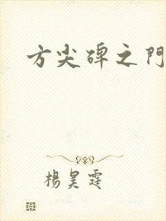 方尖碑之门