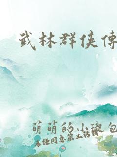 武林群侠传私服