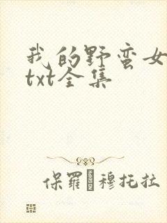 我的野蛮女上司txt全集