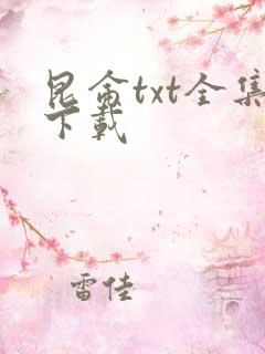 昆仑txt全集下载