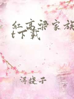 红高粱家族txt下载