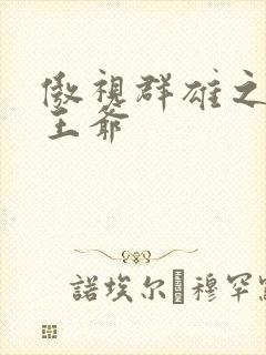 傲视群雄之冰冷王爷