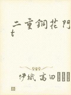 二重铜花门txt