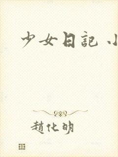 少女日记 小说