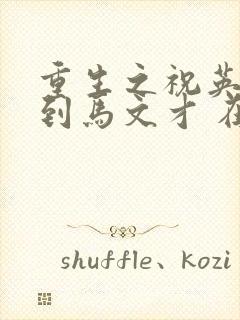 重生之祝英台遇到马文才 在线