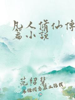 凡人修仙传人界篇小说