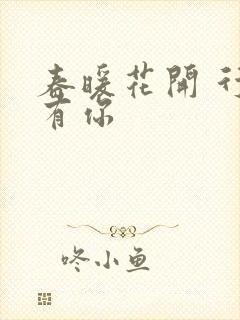 春暖花开 行吧有你