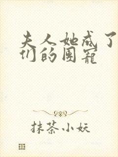 夫人她成了大佬们的团宠