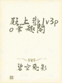 殿上欢1v3po笔趣阁