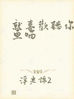 就喜欢听你叫烤鱼喵