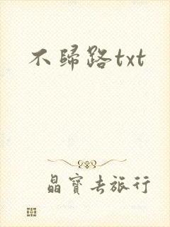 不归路txt