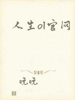 人生ol官网