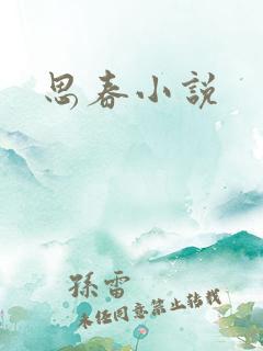 思春小说