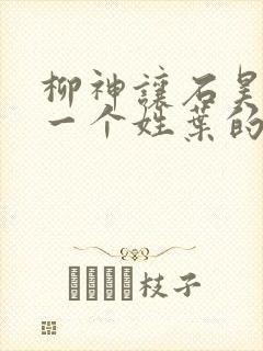 柳神让石昊记住一个姓叶的