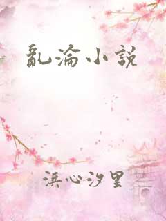 乱沦小说