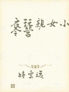 夜玩亲女小妍夏令营