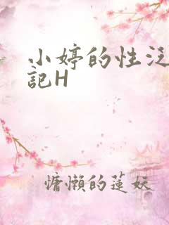 小婷的性泛滥日记H