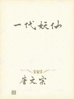 一代妖仙