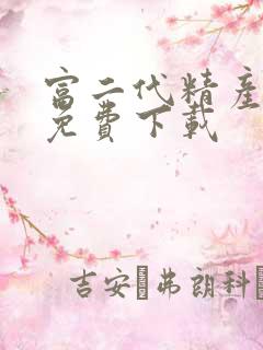 富二代精产国品免费下载